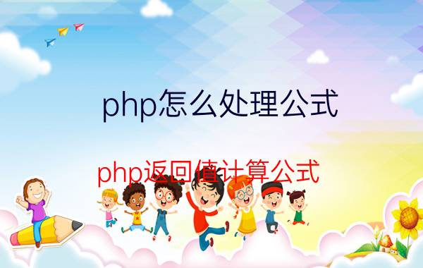 php怎么处理公式 php返回值计算公式？